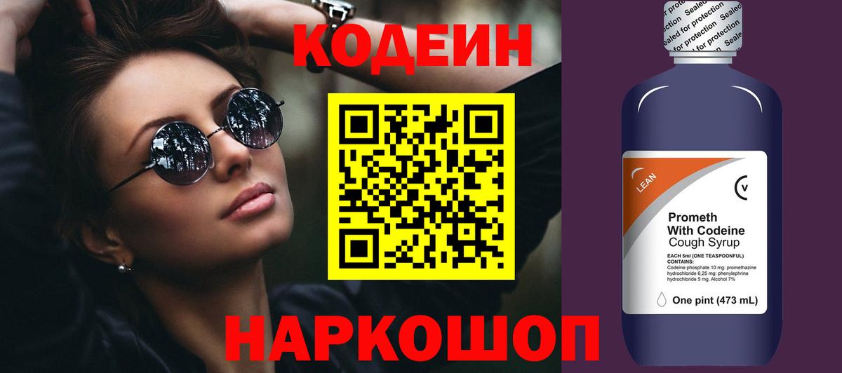 Кодеин напиток Lean (лин) Саратов