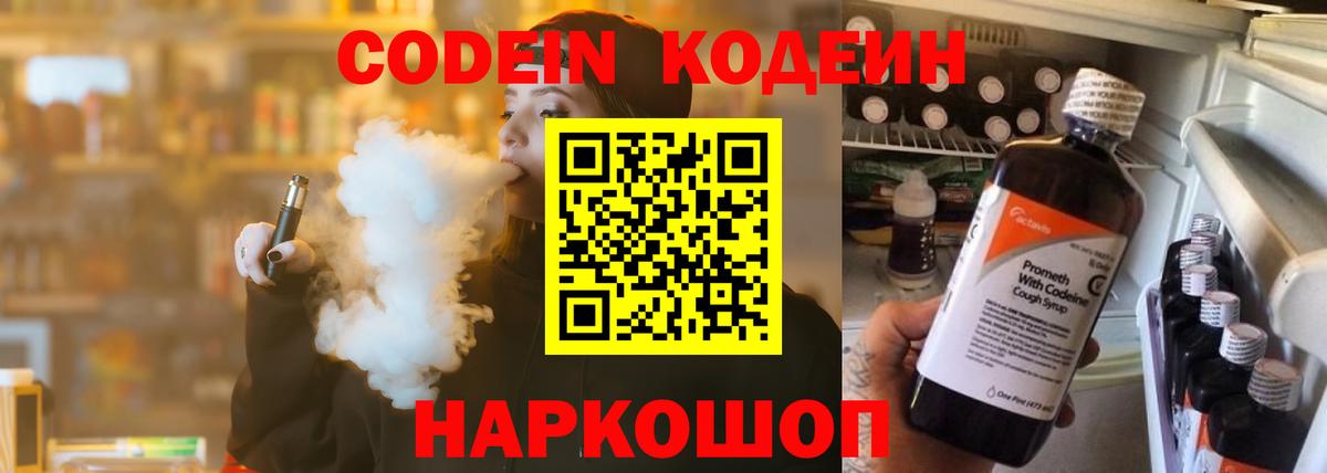 Кодеин Purple Drank Саратов